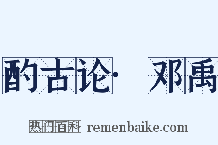 酌古论·邓禹是什么意思的图片